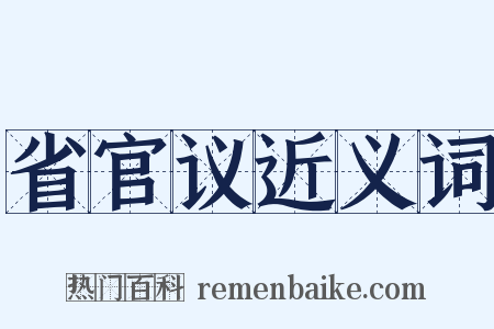 省官议近义词是什么意思的图片